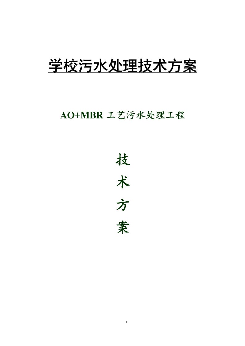 学校污水处理技术方案：AO+MBR工艺学校污水处理工程技术方案