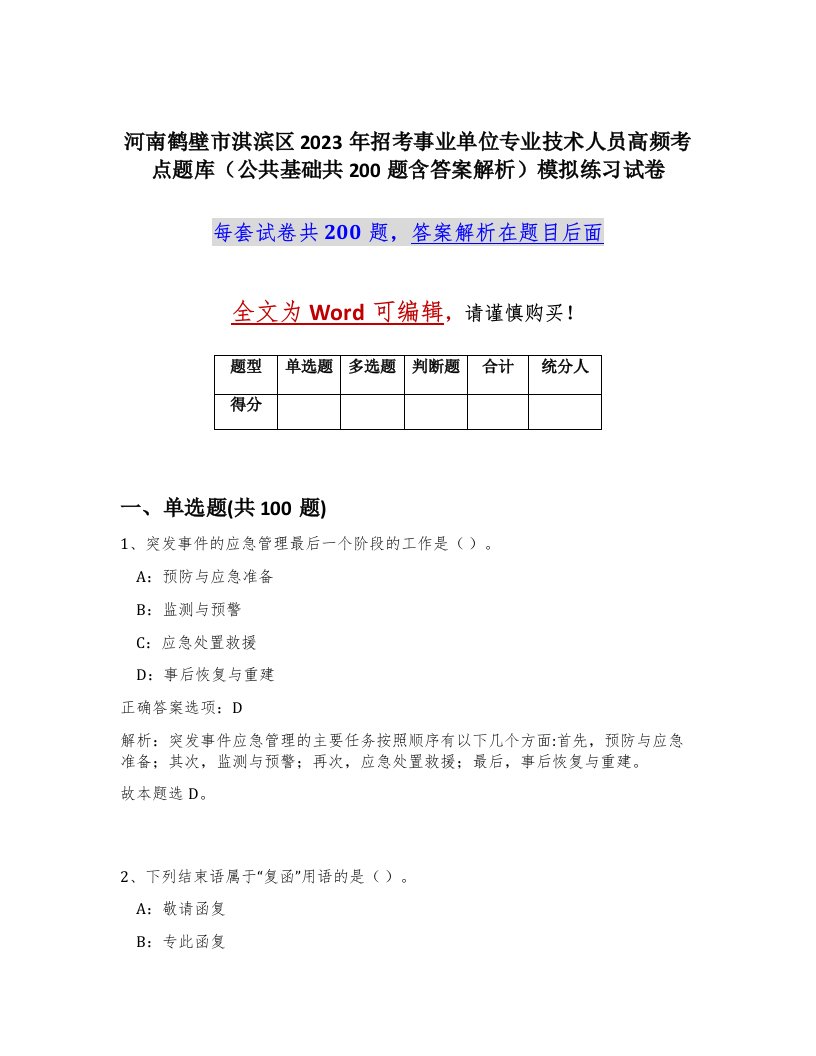 河南鹤壁市淇滨区2023年招考事业单位专业技术人员高频考点题库公共基础共200题含答案解析模拟练习试卷