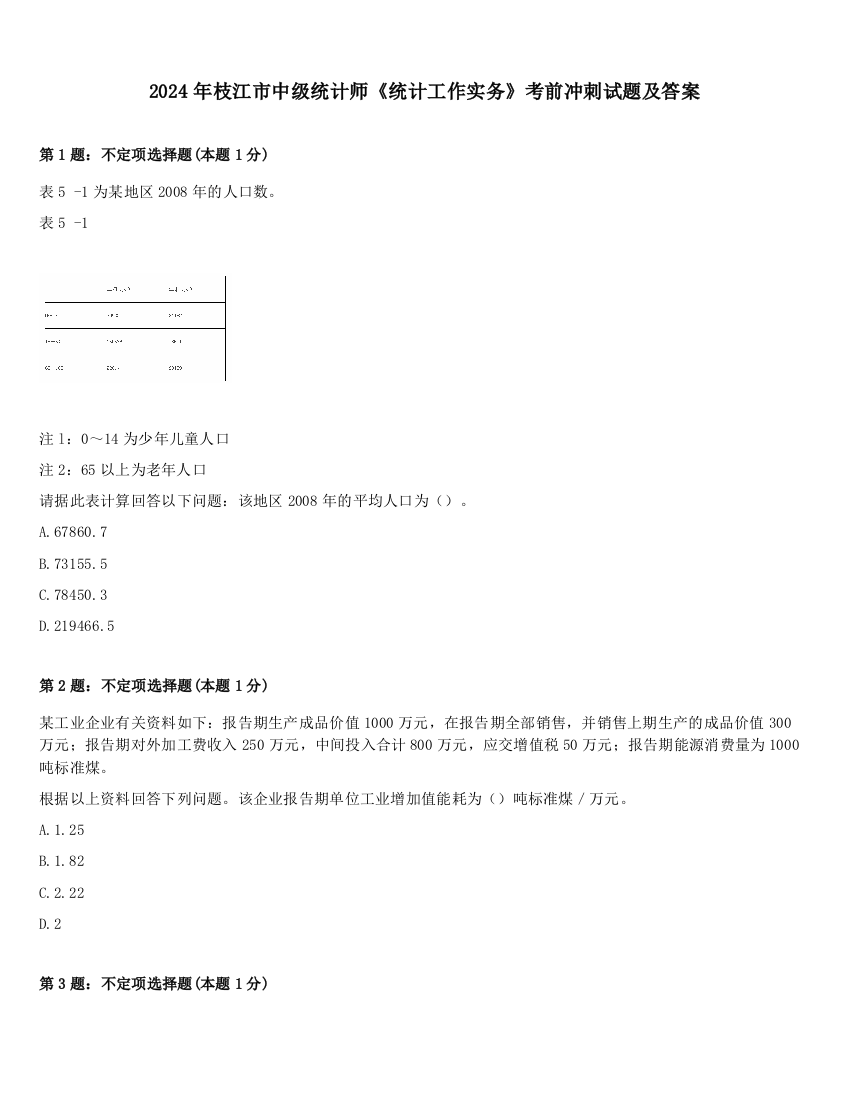 2024年枝江市中级统计师《统计工作实务》考前冲刺试题及答案