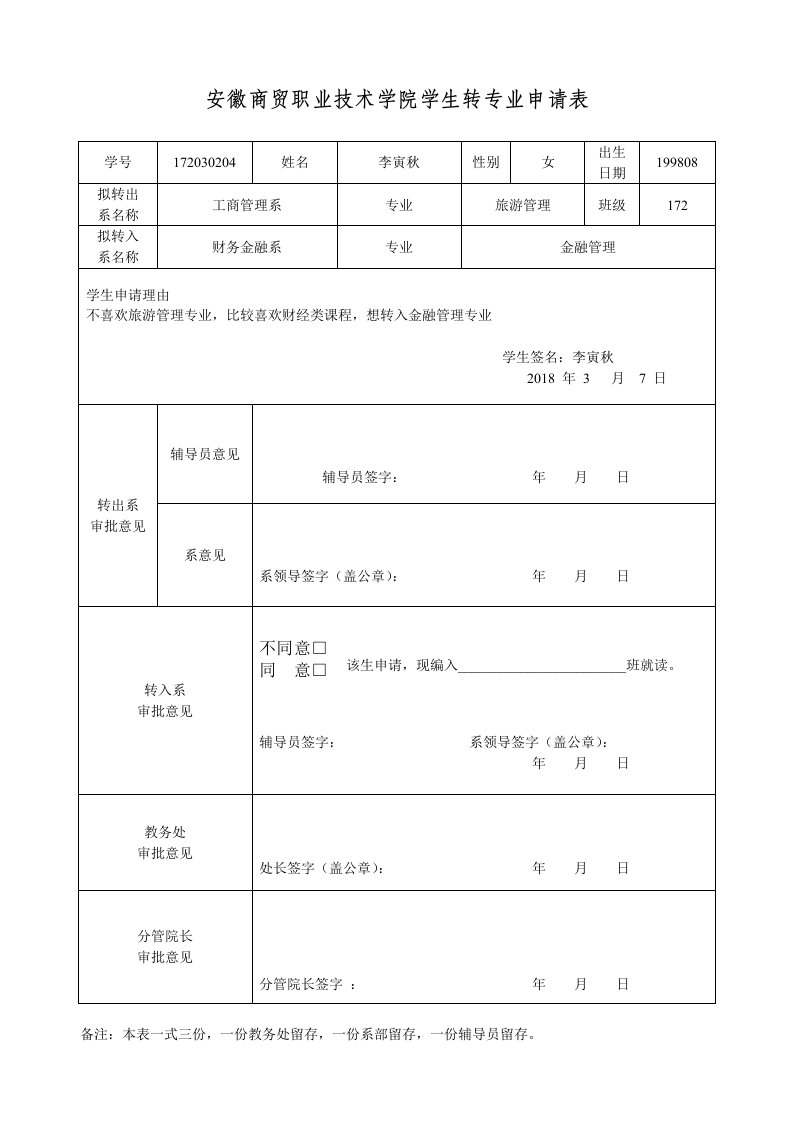 转专业申请表-安徽商贸职业技术学院