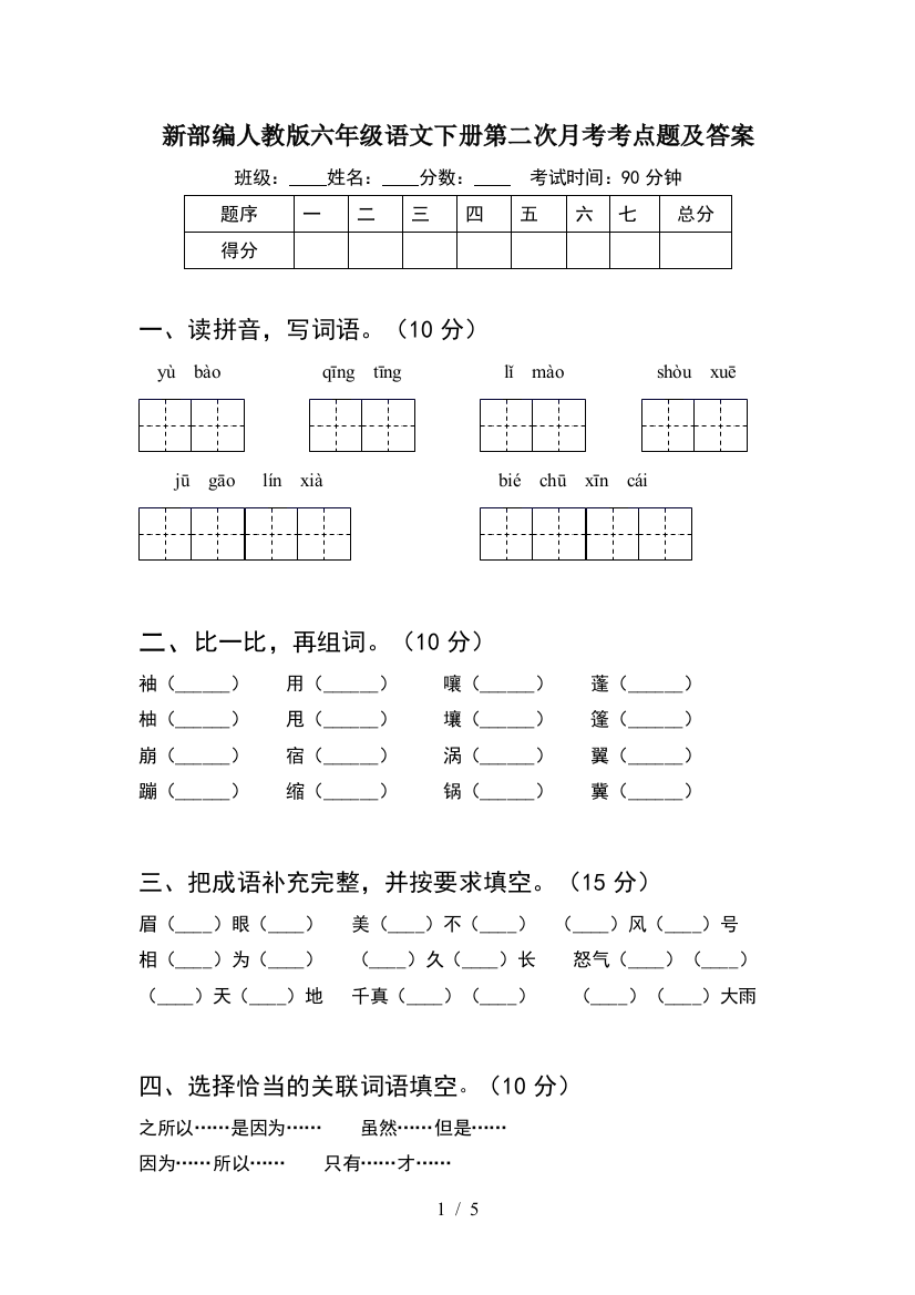 新部编人教版六年级语文下册第二次月考考点题及答案