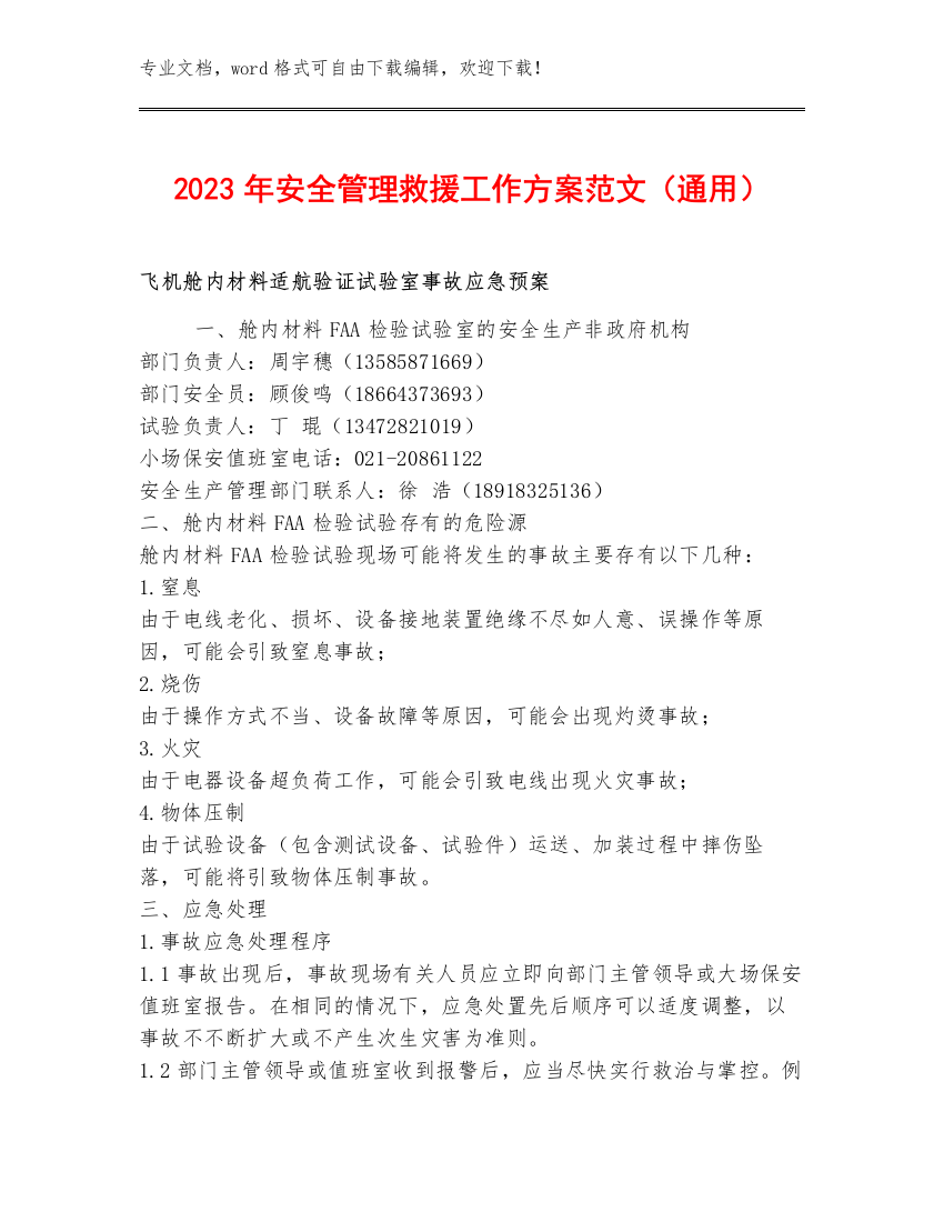 2023年安全管理救援工作方案范文（通用）