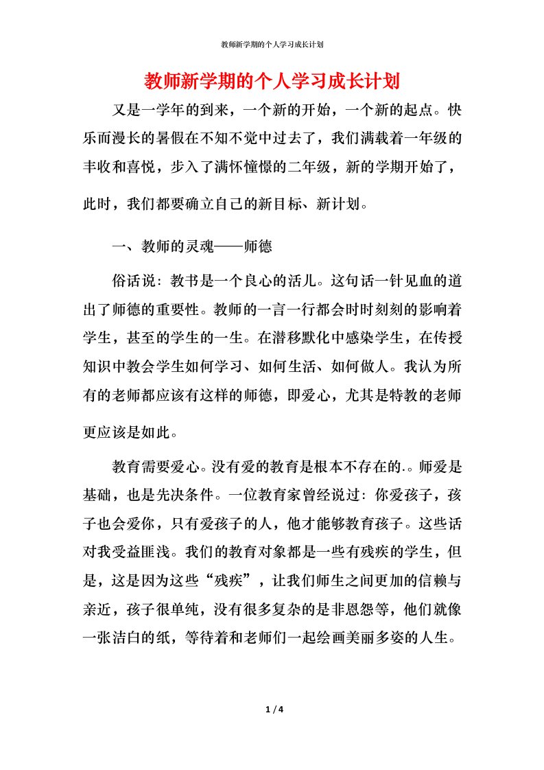 教师新学期的个人学习成长计划