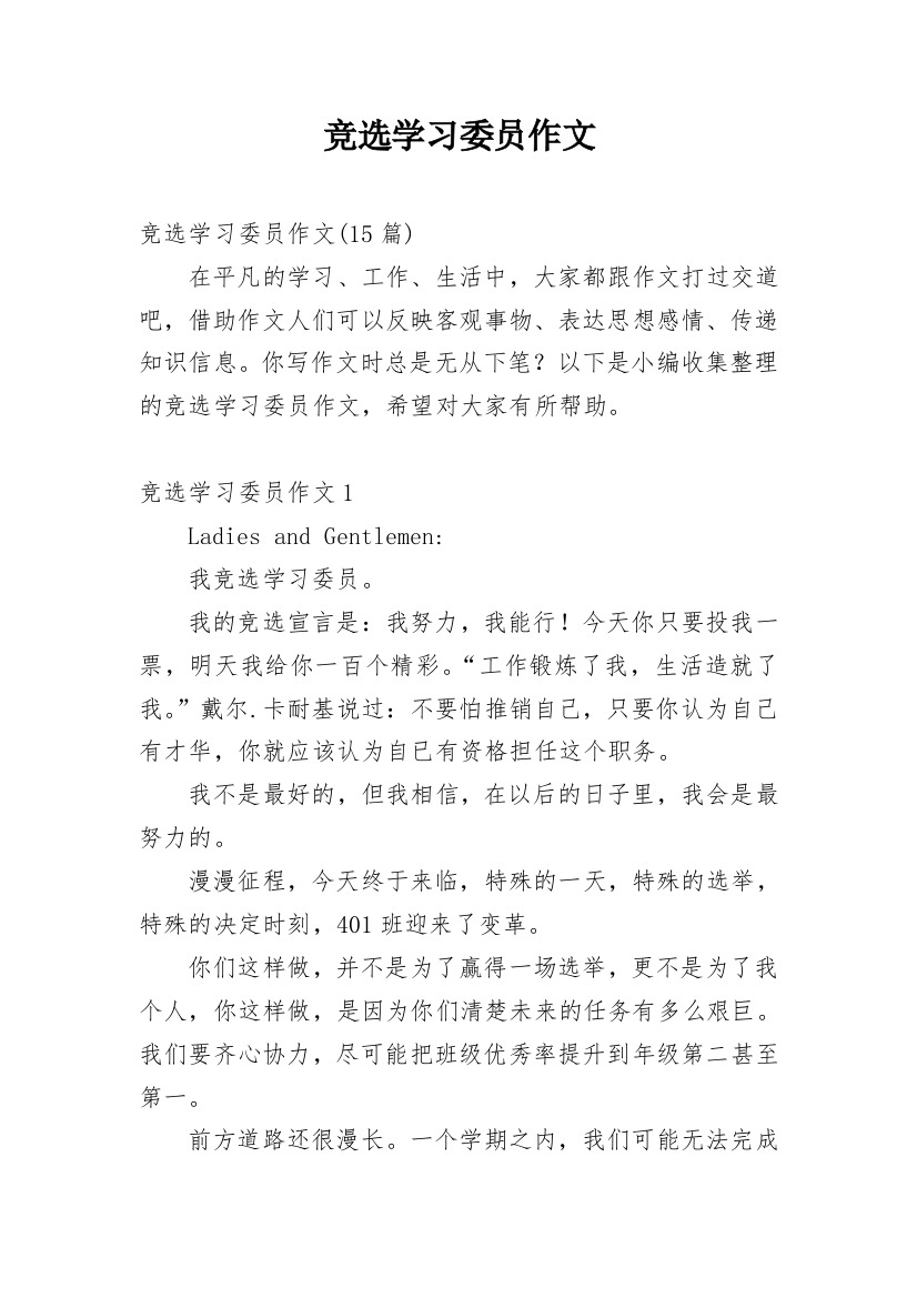 竞选学习委员作文_10