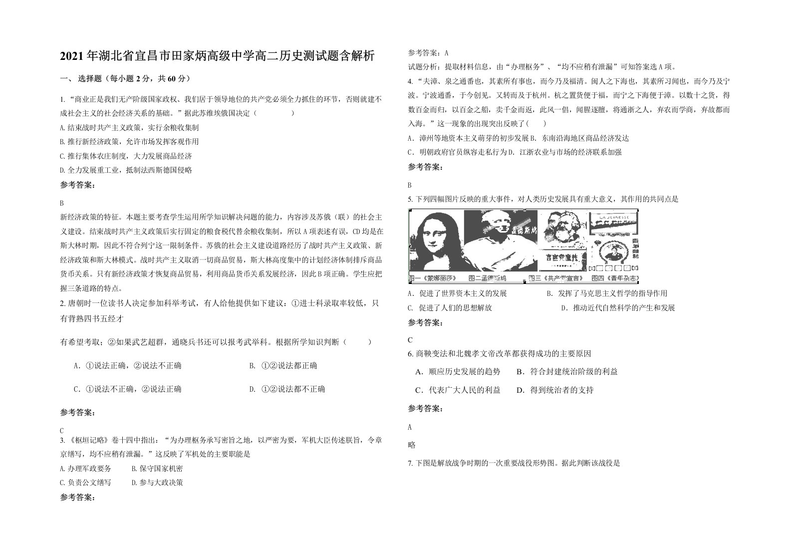 2021年湖北省宜昌市田家炳高级中学高二历史测试题含解析