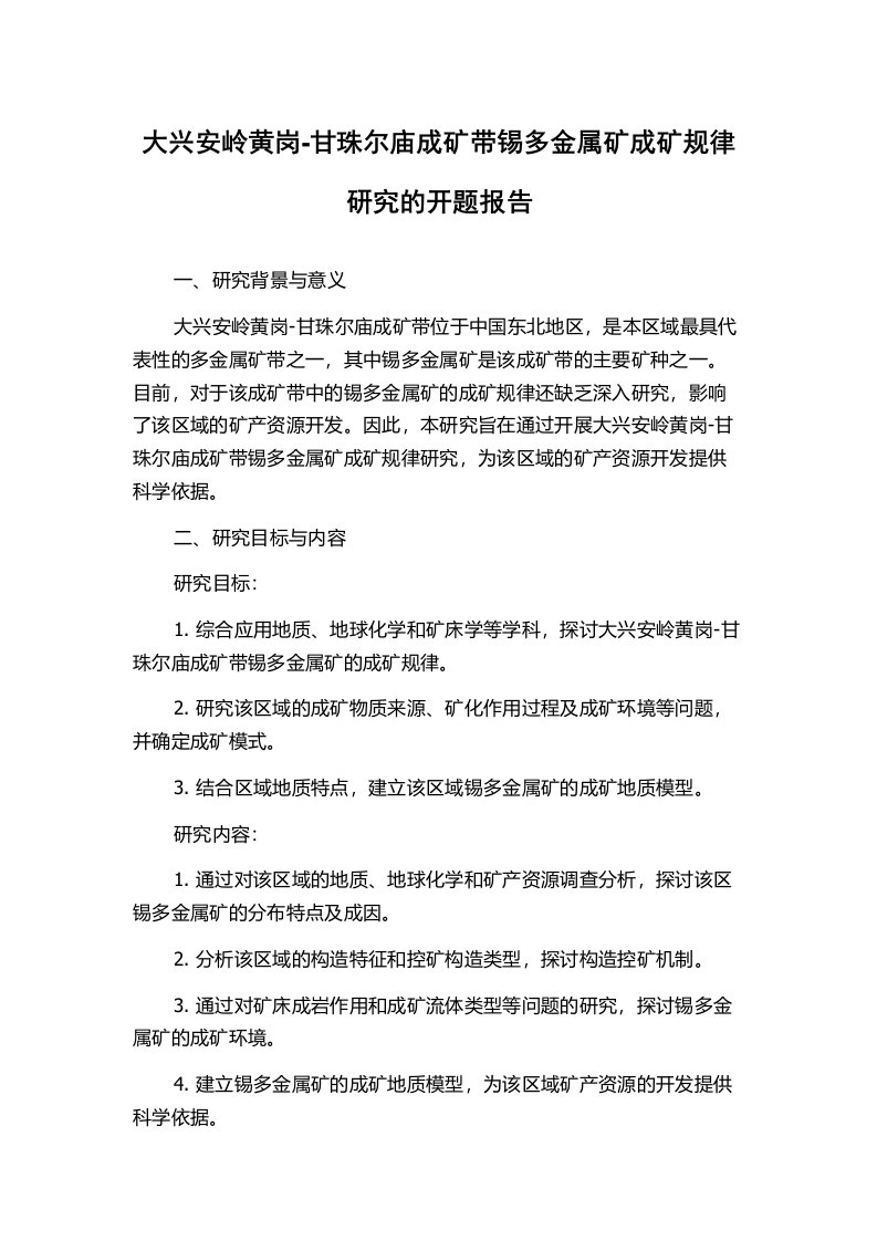 大兴安岭黄岗-甘珠尔庙成矿带锡多金属矿成矿规律研究的开题报告