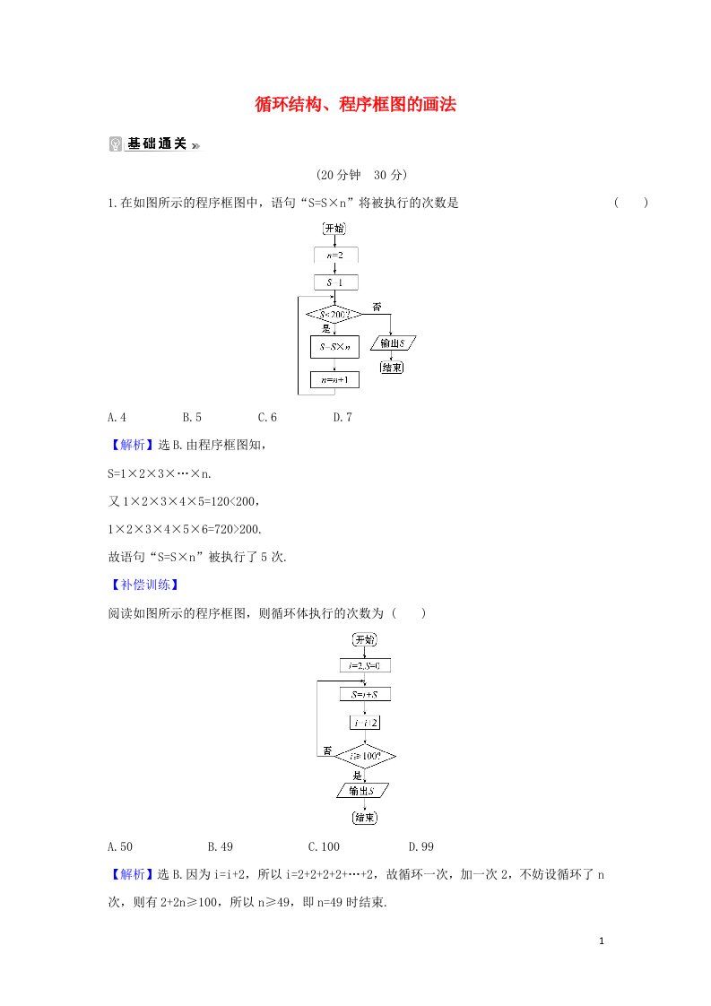 2021_2022学年高中数学第一章算法初步1.2.3循环结构程序框图的画法课时练习含解析新人教A版必修3