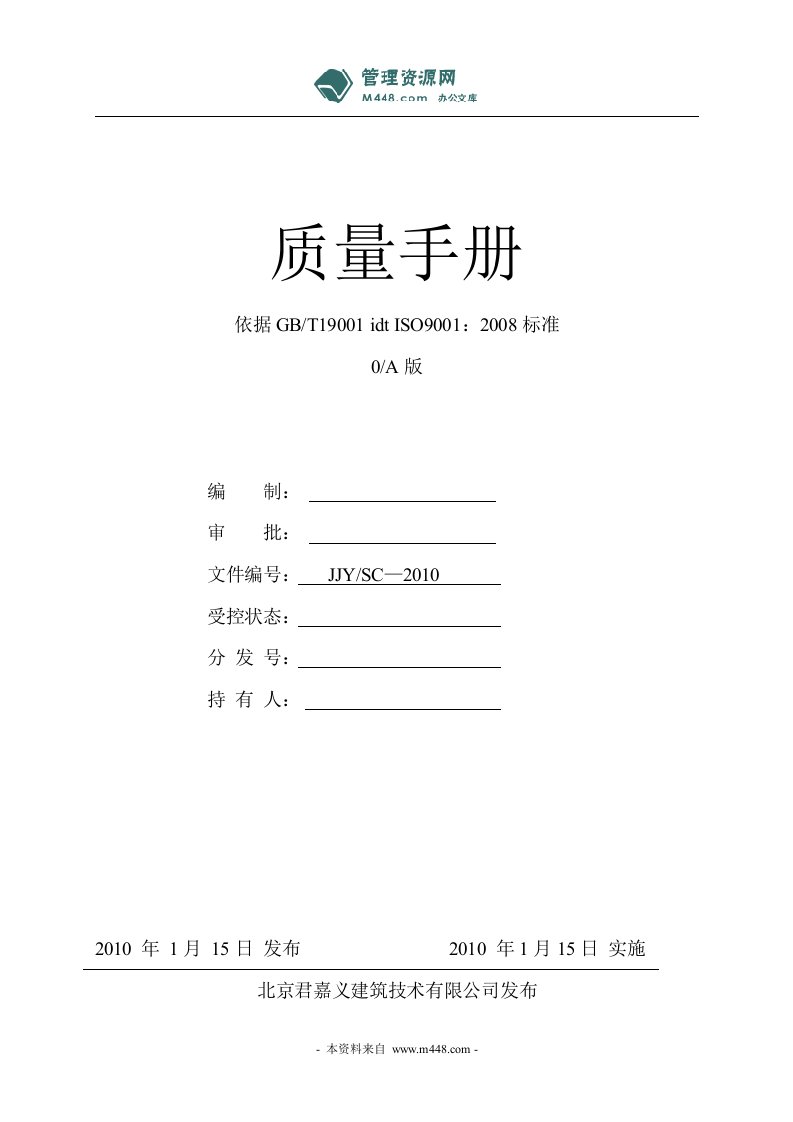 《2010年君嘉义建筑技术公司质量管理手册》(39页)-质量制度表格