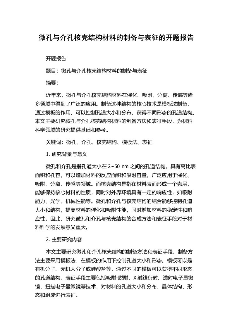 微孔与介孔核壳结构材料的制备与表征的开题报告