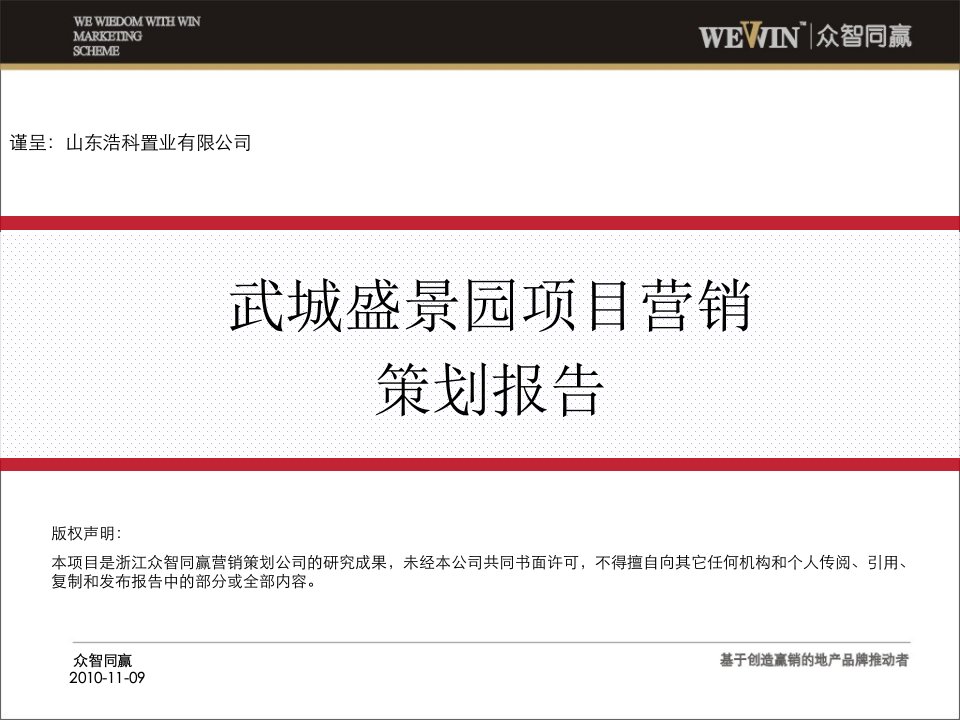 众智同赢_山东德州武城盛景园项目营销策划报告_89页