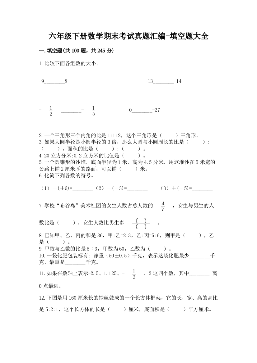 六年级下册数学期末考试真题汇编-填空题大全【研优卷】