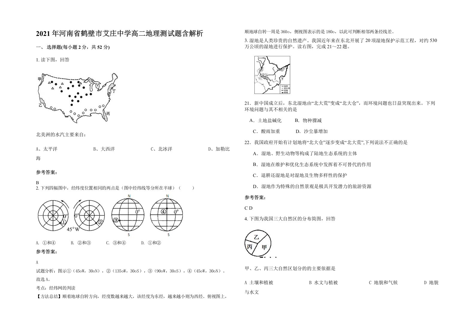 2021年河南省鹤壁市艾庄中学高二地理测试题含解析