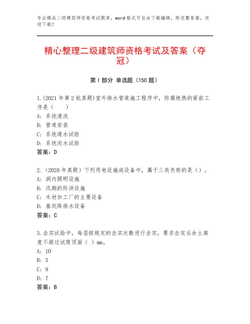 历年二级建筑师资格考试内部题库附答案【满分必刷】