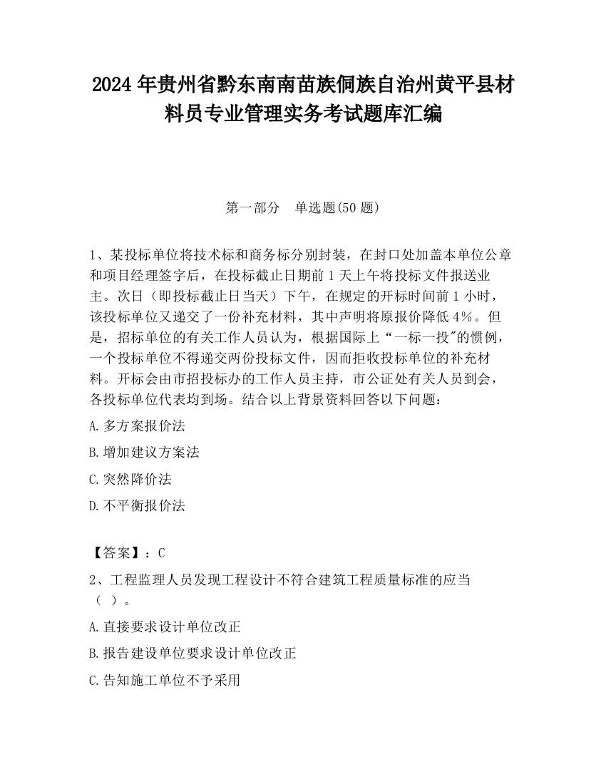 2024年贵州省黔东南南苗族侗族自治州黄平县材料员专业管理实务考试题库汇编