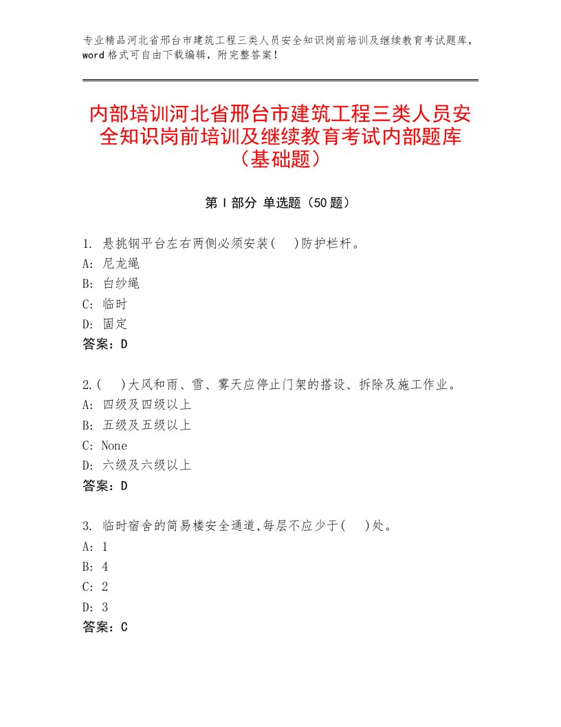 内部培训河北省邢台市建筑工程三类人员安全知识岗前培训及继续教育考试内部题库（基础题）