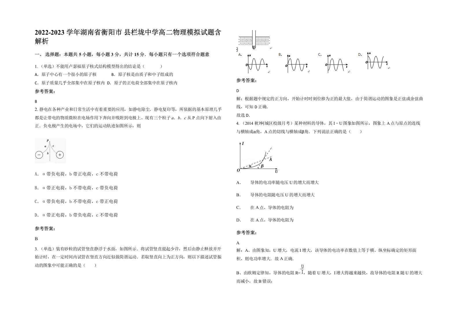 2022-2023学年湖南省衡阳市县栏垅中学高二物理模拟试题含解析