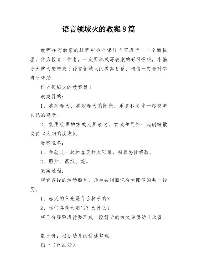 语言领域火的教案8篇