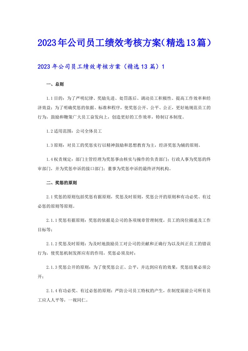 2023年公司员工绩效考核方案（精选13篇）