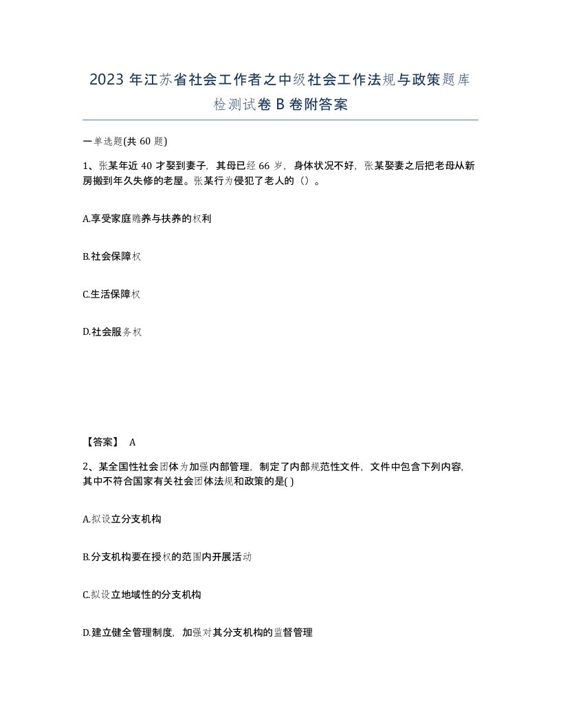 2023年江苏省社会工作者之中级社会工作法规与政策题库检测试卷B卷附答案