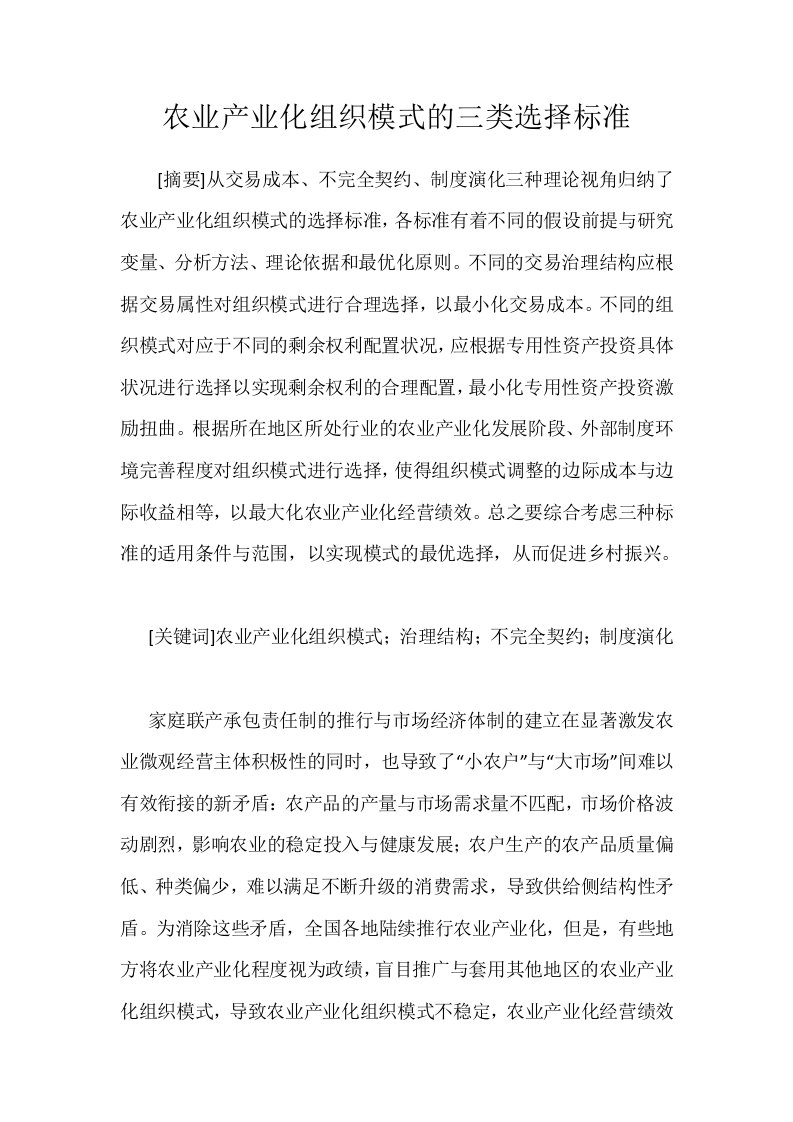 农业产业化组织模式的三类选择标准