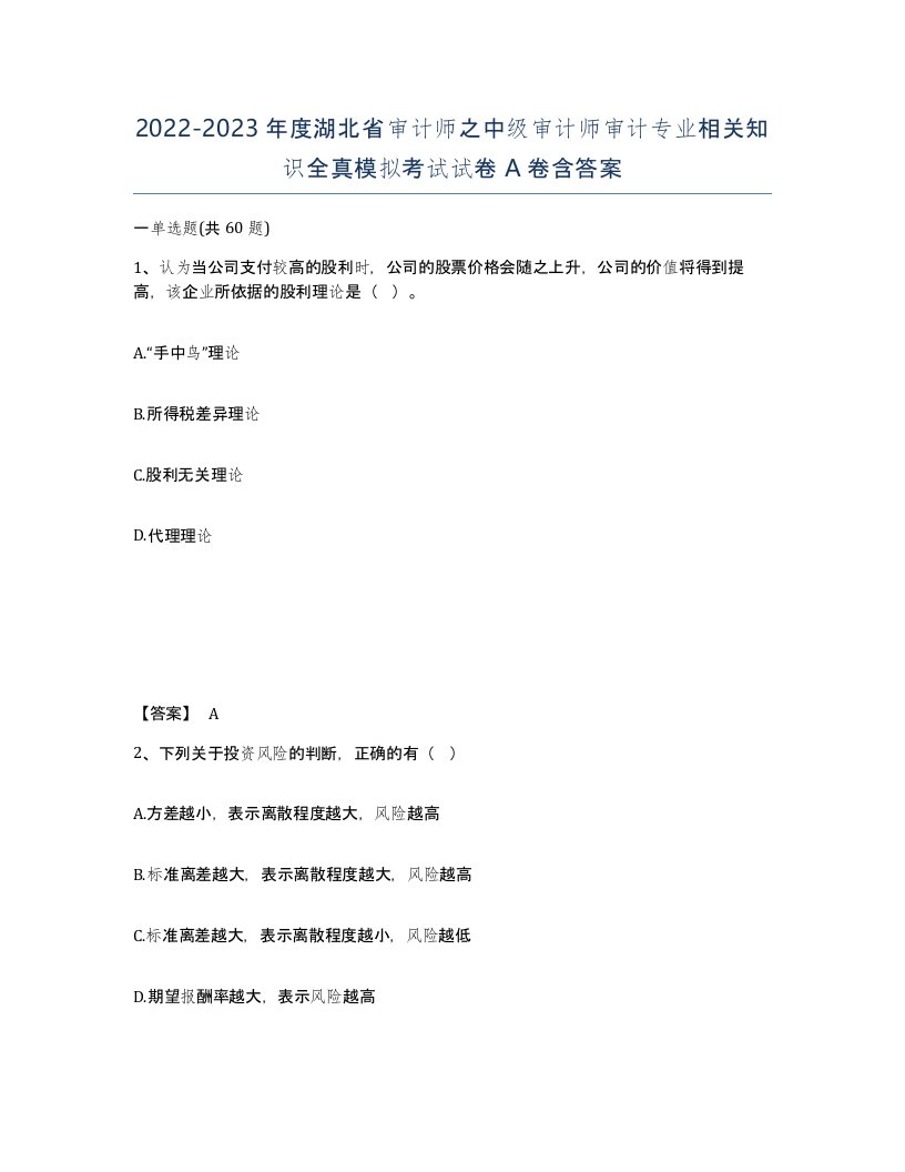 2022-2023年度湖北省审计师之中级审计师审计专业相关知识全真模拟考试试卷A卷含答案