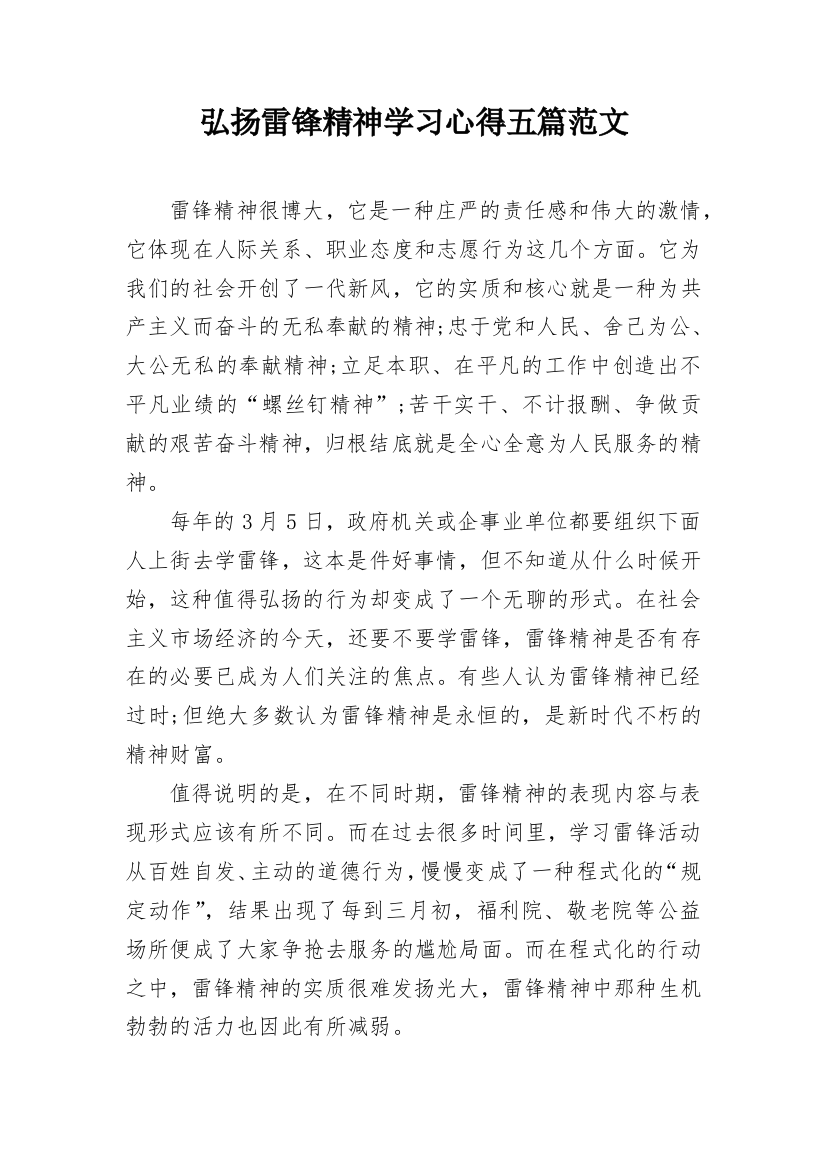 弘扬雷锋精神学习心得五篇范文