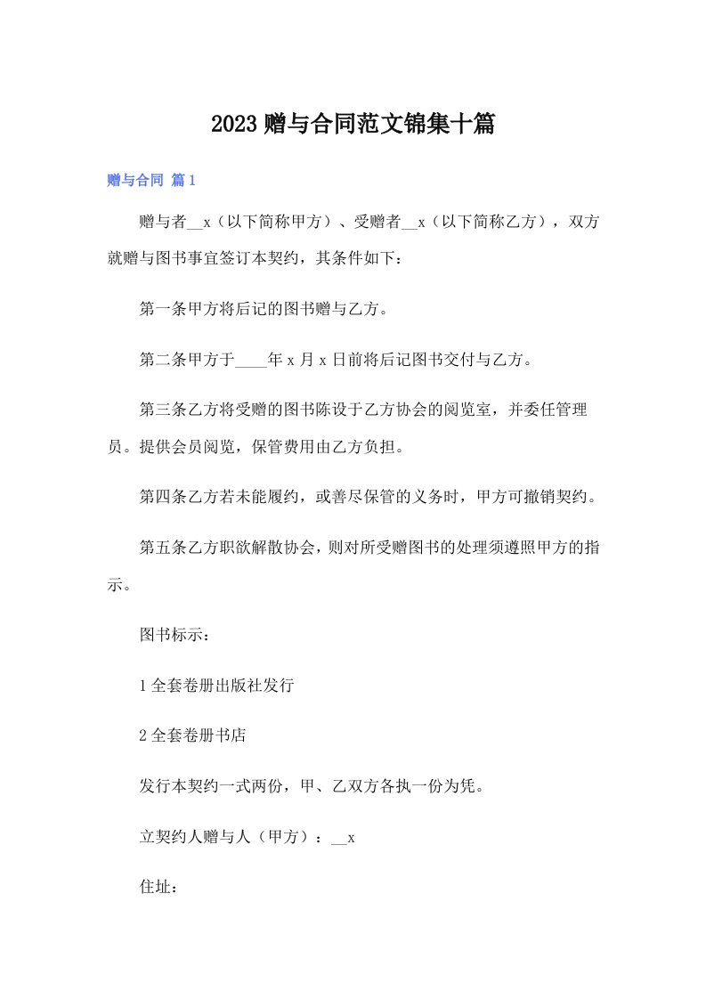 【精选模板】2023赠与合同范文锦集十篇