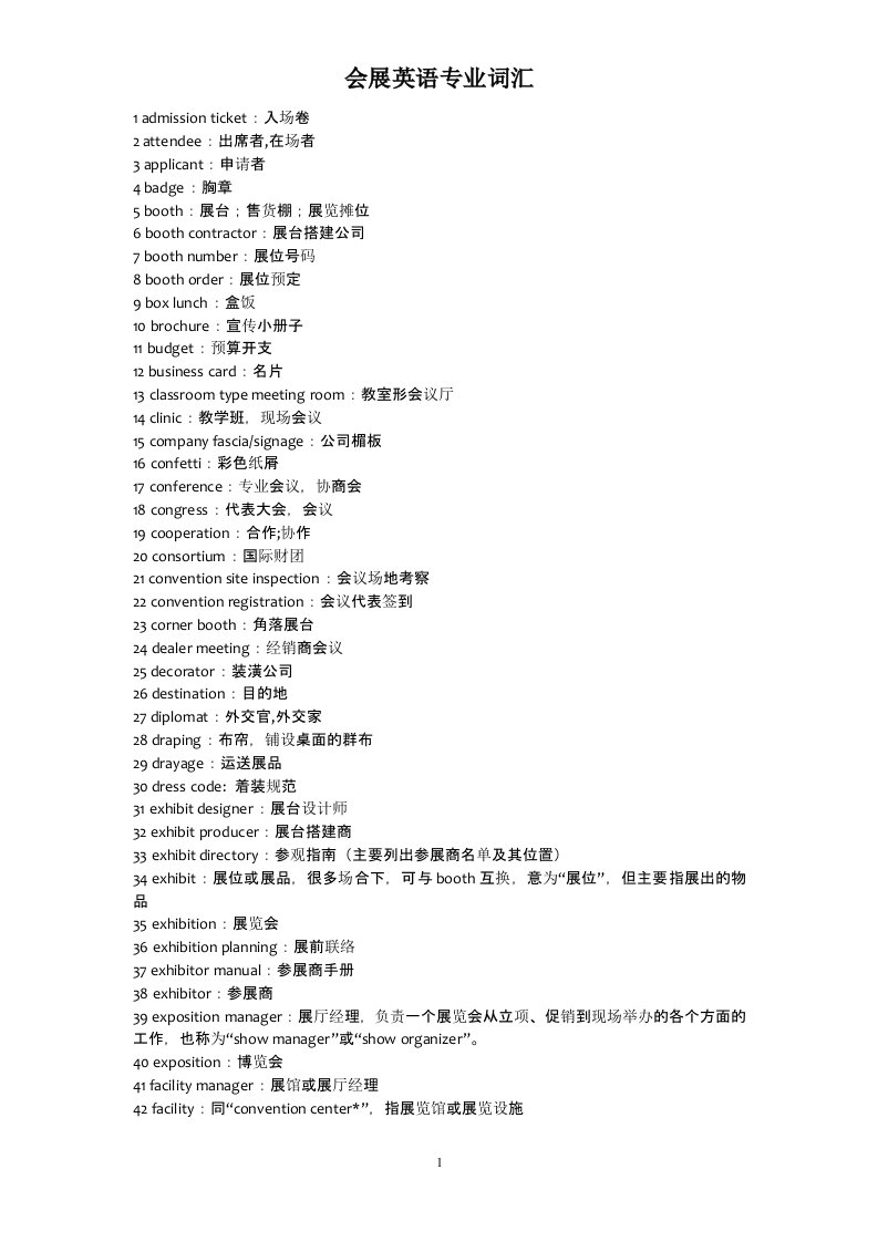 会展英语常见词汇对话句型