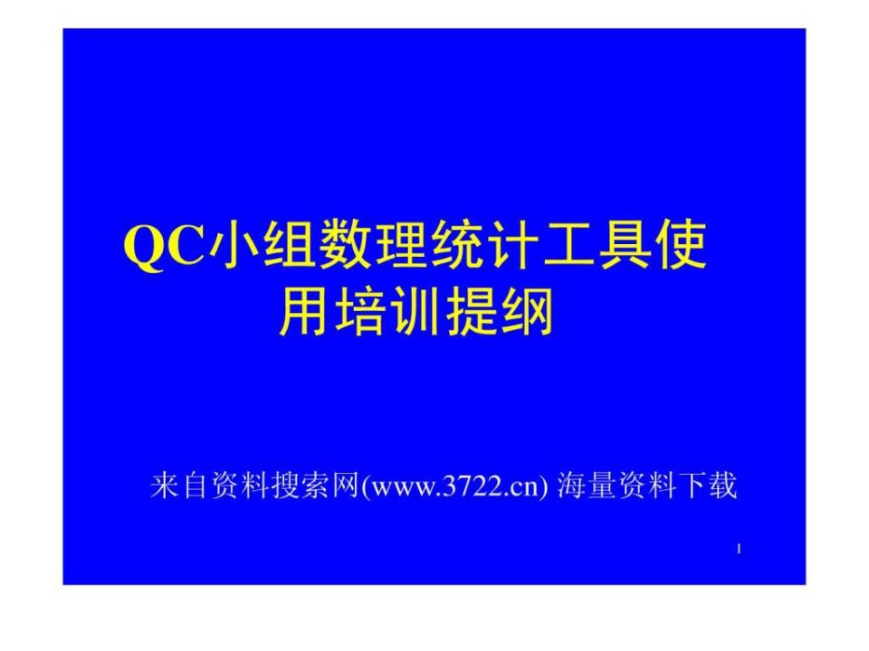 QC小组数理统计工具使用培训提纲PPT71页