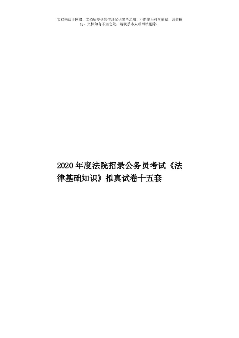 2020年度法院招录公务员考试《法律基础知识》拟真试卷十五套模板