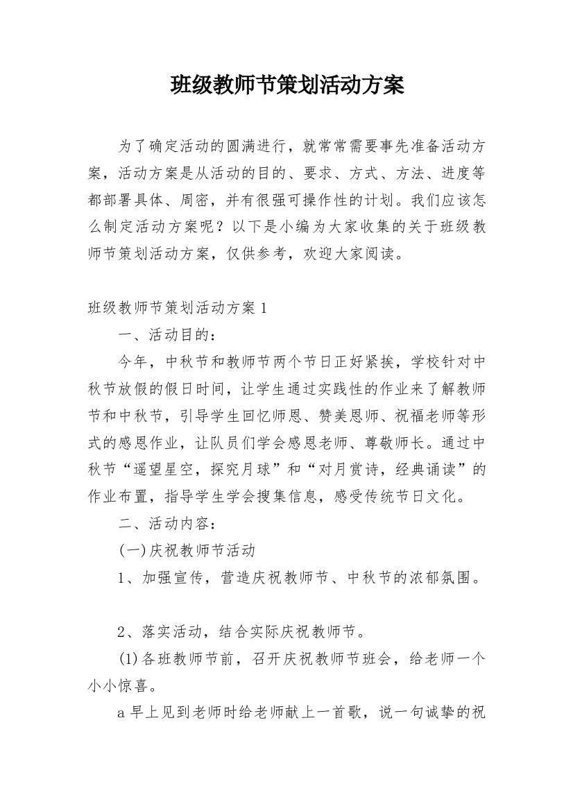 班级教师节策划活动方案_1