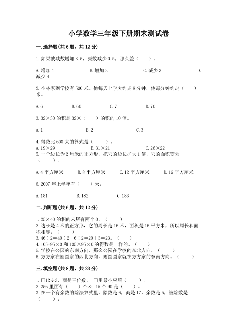 小学数学三年级下册期末测试卷答案免费