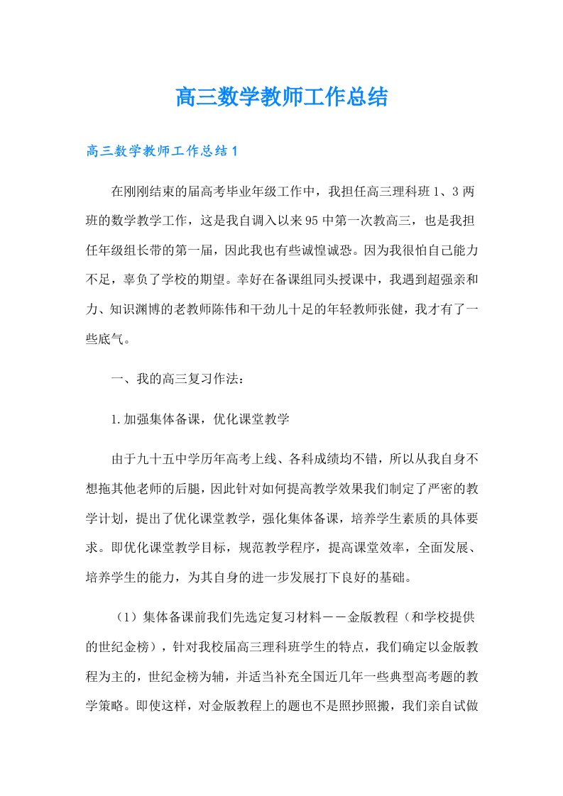 高三数学教师工作总结