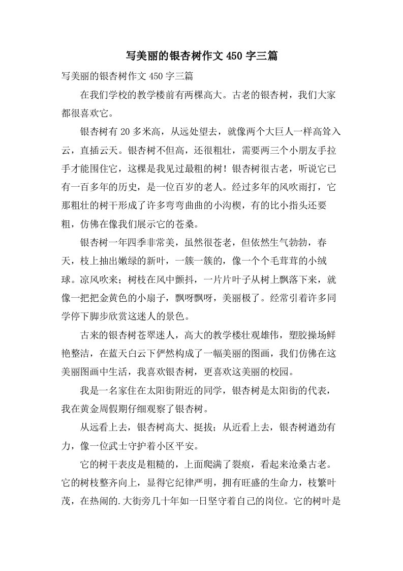 写美丽的银杏树作文450字三篇