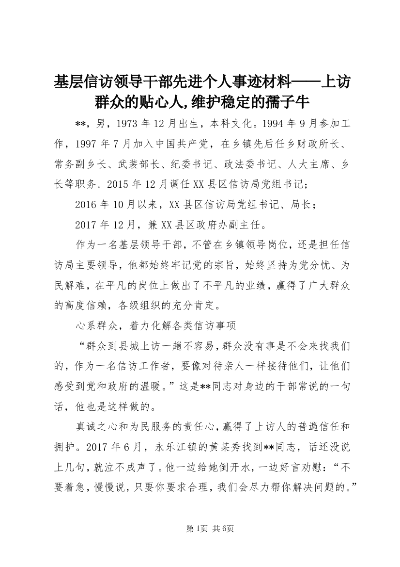 基层信访领导干部先进个人事迹材料——上访群众的贴心人,维护稳定的孺子牛