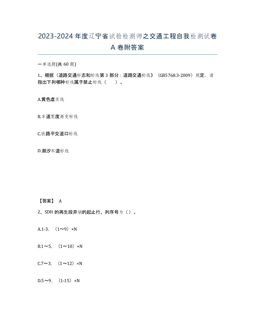 2023-2024年度辽宁省试验检测师之交通工程自我检测试卷A卷附答案