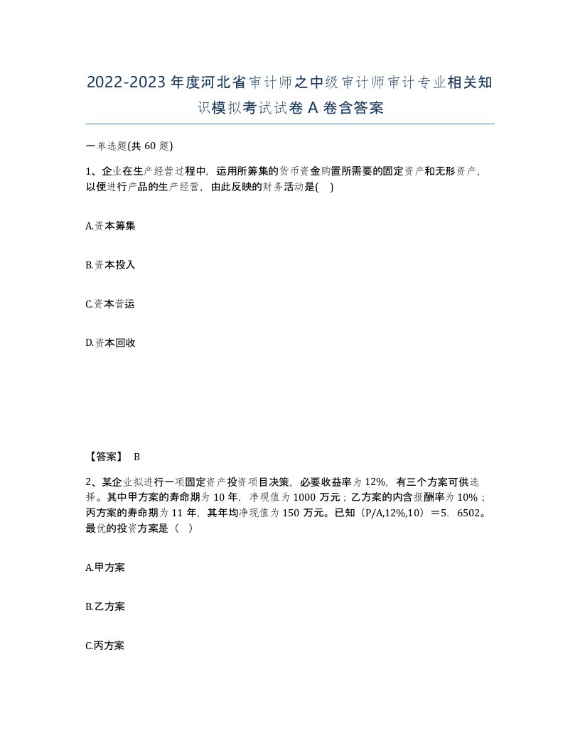 2022-2023年度河北省审计师之中级审计师审计专业相关知识模拟考试试卷A卷含答案