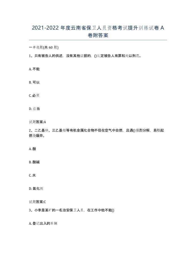 2021-2022年度云南省保卫人员资格考试提升训练试卷A卷附答案