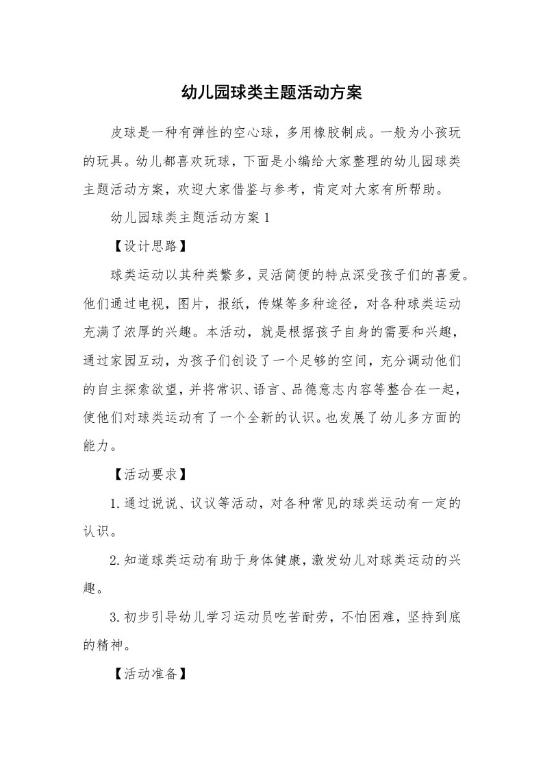 办公文秘_幼儿园球类主题活动方案