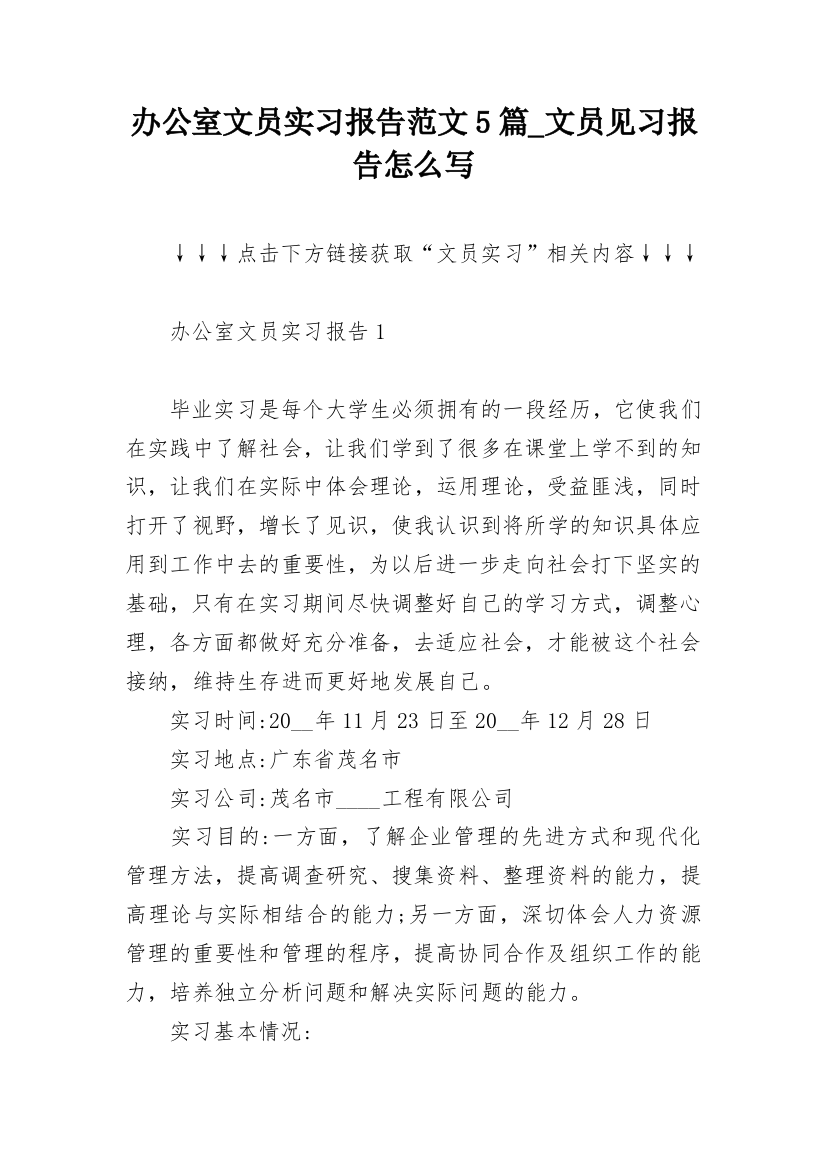 办公室文员实习报告范文5篇_文员见习报告怎么写