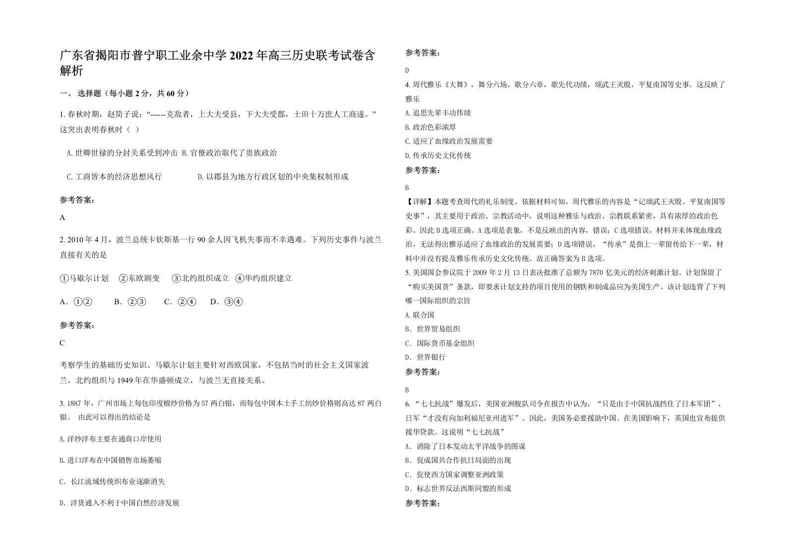 广东省揭阳市普宁职工业余中学2022年高三历史联考试卷含解析