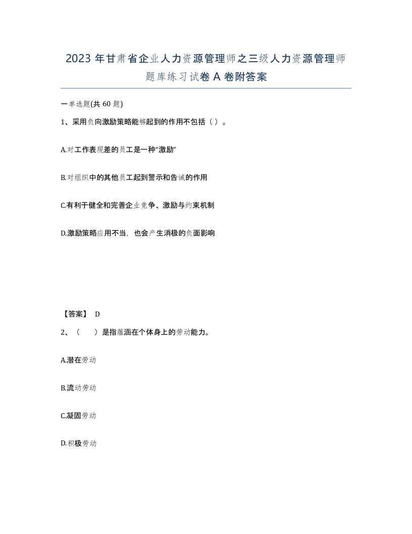 2023年甘肃省企业人力资源管理师之三级人力资源管理师题库练习试卷A卷附答案