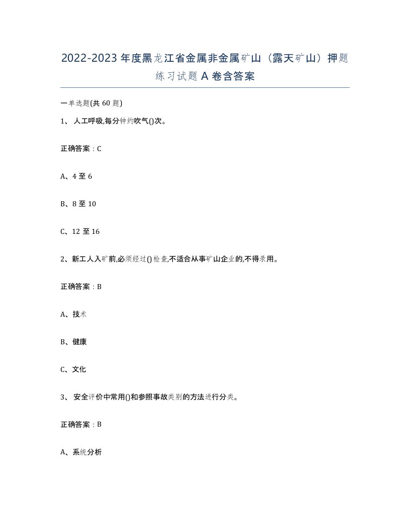 2022-2023年度黑龙江省金属非金属矿山露天矿山押题练习试题A卷含答案