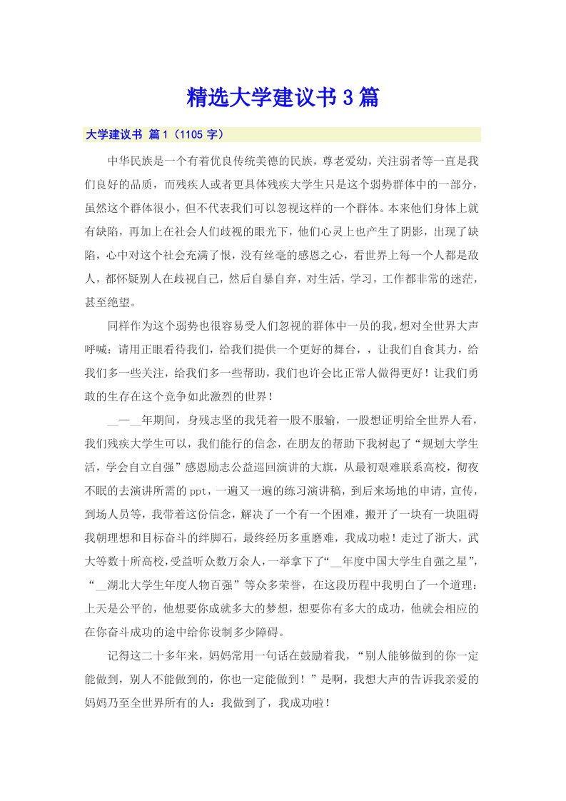 精选大学建议书3篇