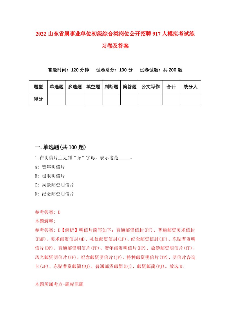 2022山东省属事业单位初级综合类岗位公开招聘917人模拟考试练习卷及答案第8次