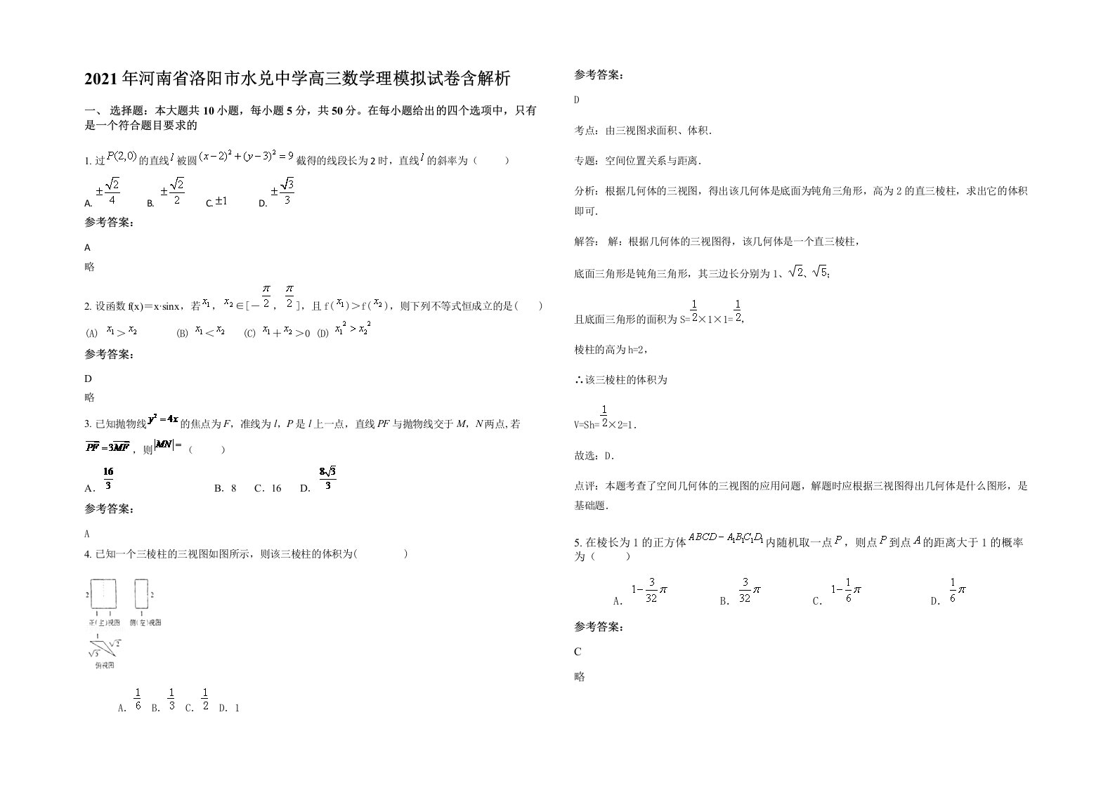 2021年河南省洛阳市水兑中学高三数学理模拟试卷含解析