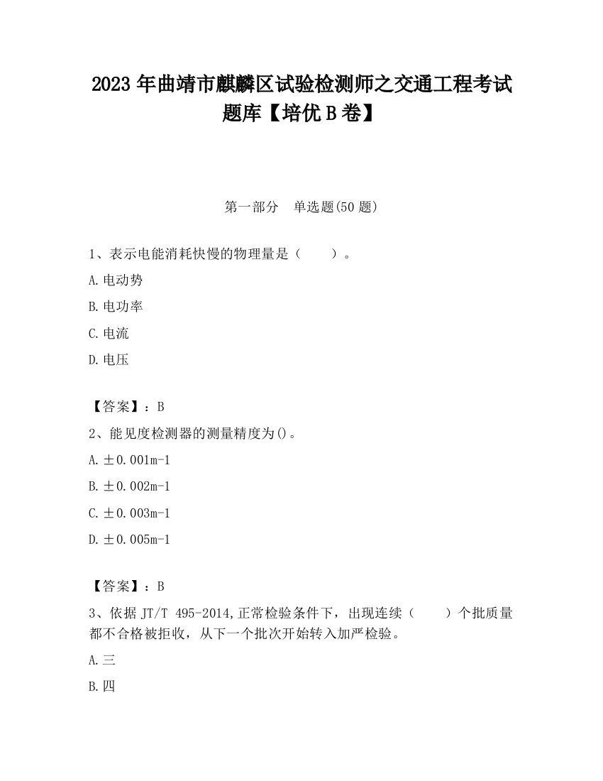 2023年曲靖市麒麟区试验检测师之交通工程考试题库【培优B卷】