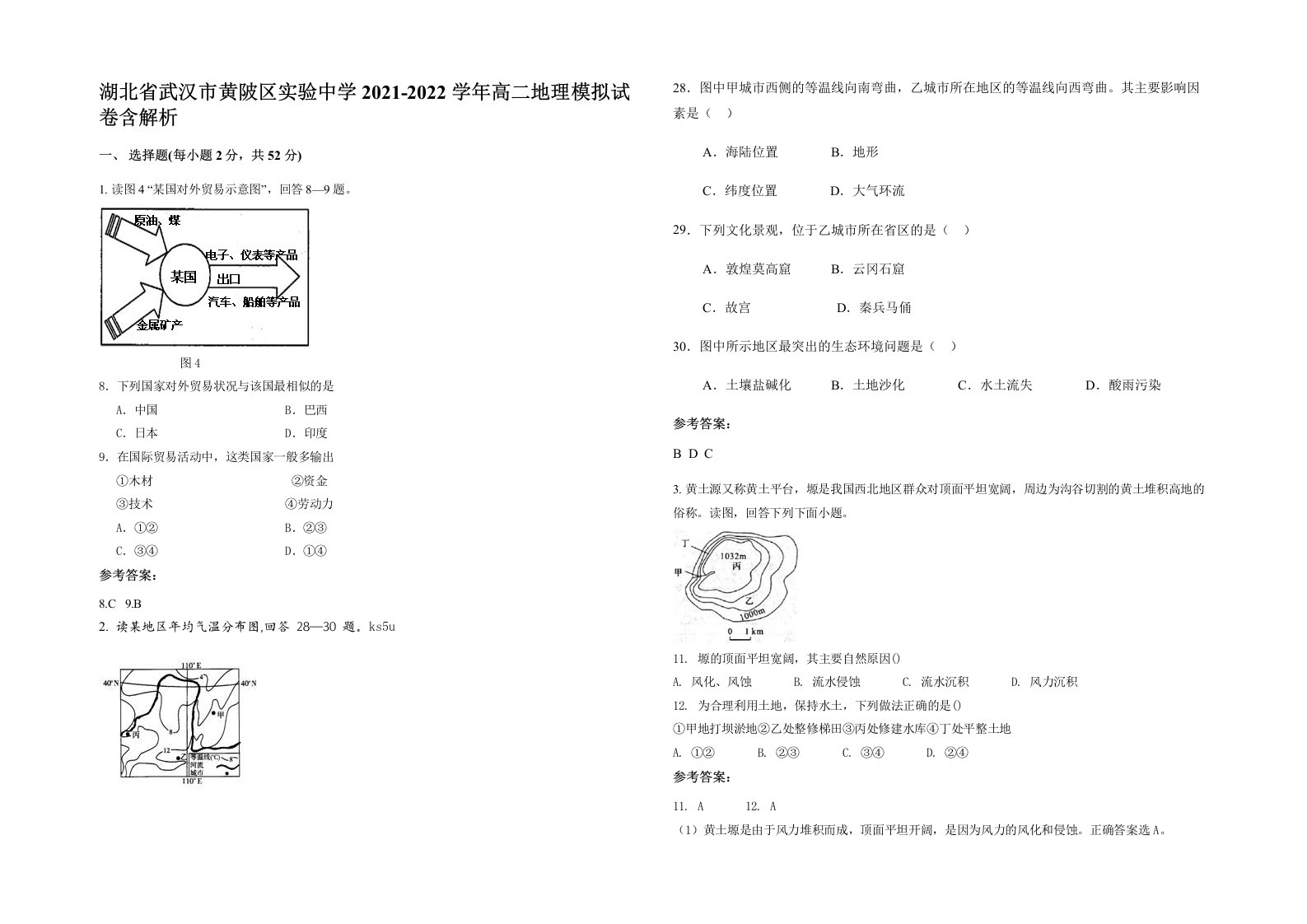 湖北省武汉市黄陂区实验中学2021-2022学年高二地理模拟试卷含解析