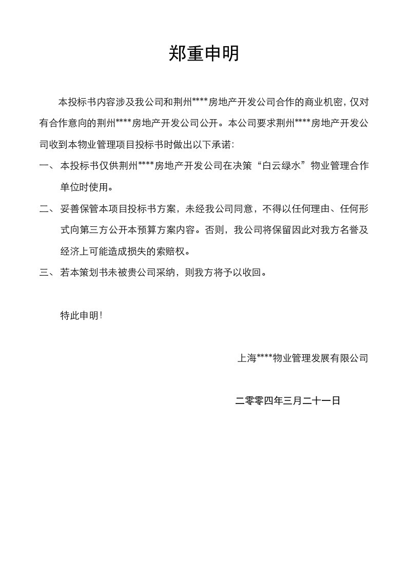 招标投标-荆州白云物业管理项目投标书