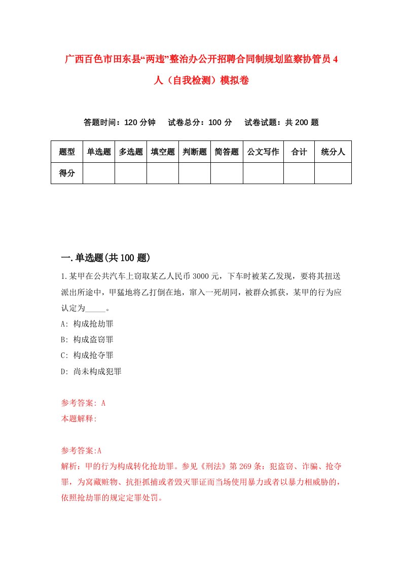 广西百色市田东县两违整治办公开招聘合同制规划监察协管员4人自我检测模拟卷第0卷